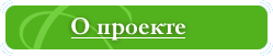 О проекте