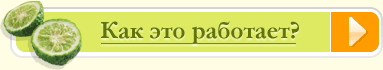 Как это работает?